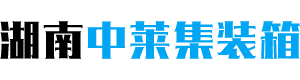 湖南中莱集装箱有限公司_湖南集装箱办公室|集装箱岗亭|集装箱商铺